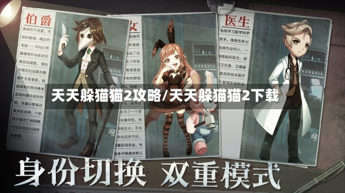 天天躲猫猫2攻略/天天躲猫猫2下载-第1张图片