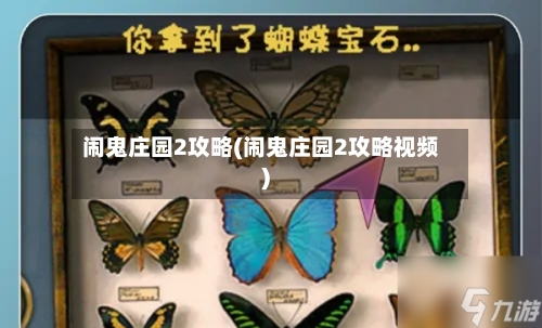 闹鬼庄园2攻略(闹鬼庄园2攻略视频)-第1张图片