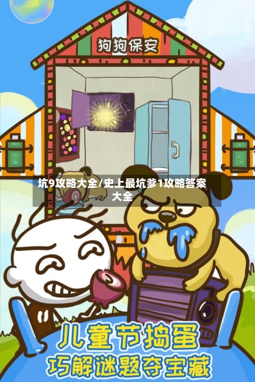 坑9攻略大全/史上最坑爹1攻略答案大全-第1张图片