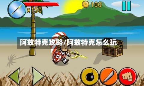 阿兹特克攻略/阿兹特克怎么玩-第1张图片