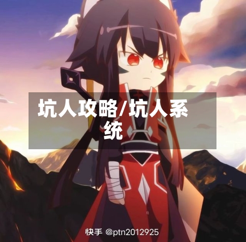 坑人攻略/坑人系统-第1张图片
