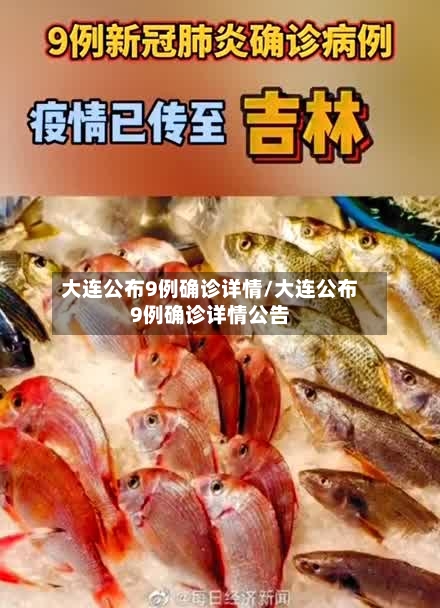 大连公布9例确诊详情/大连公布9例确诊详情公告-第1张图片