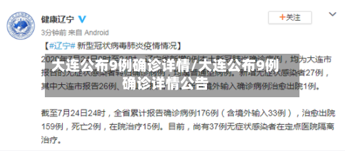 大连公布9例确诊详情/大连公布9例确诊详情公告-第2张图片