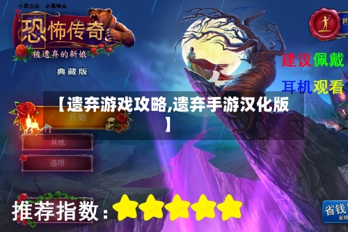 【遗弃游戏攻略,遗弃手游汉化版】-第1张图片