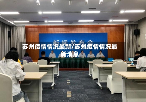 苏州疫情情况最新/苏州疫情情况最新消息-第2张图片