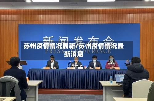 苏州疫情情况最新/苏州疫情情况最新消息-第1张图片