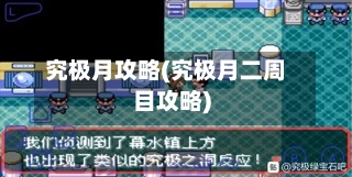 究极月攻略(究极月二周目攻略)-第1张图片