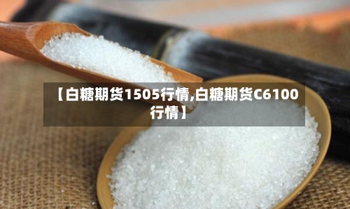 【白糖期货1505行情,白糖期货C6100行情】-第1张图片