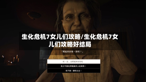 生化危机7女儿们攻略/生化危机7女儿们攻略好结局-第1张图片