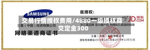 交易行情授权费用/4880一级授权商交定金300-第1张图片