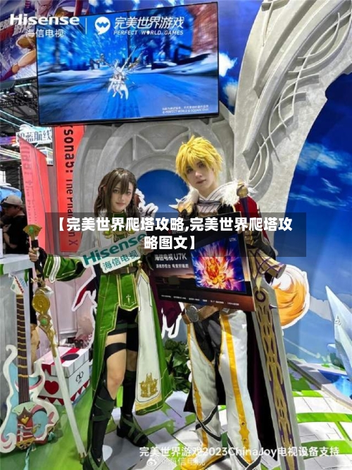 【完美世界爬塔攻略,完美世界爬塔攻略图文】-第1张图片