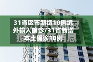 31省区市新增10例境外输入确诊/31省新增本土确诊10例-第2张图片
