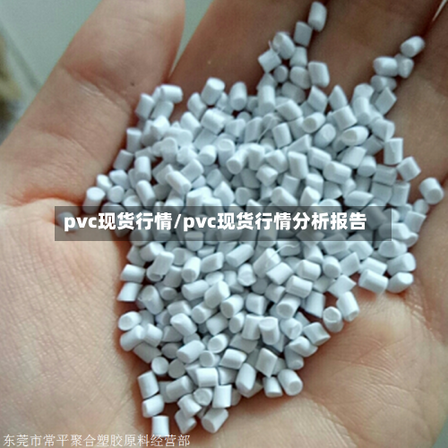 pvc现货行情/pvc现货行情分析报告-第1张图片