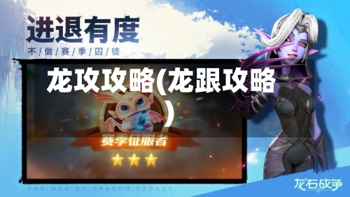 龙攻攻略(龙跟攻略)-第1张图片
