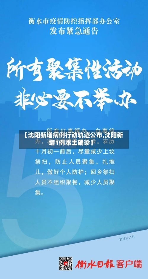 【沈阳新增病例行动轨迹公布,沈阳新增1例本土确诊】