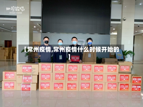 【常州疫情,常州疫情什么时候开始的】-第2张图片