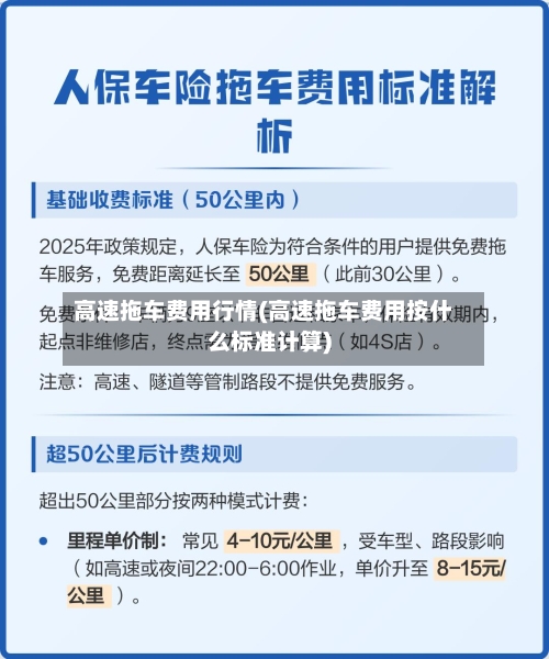 高速拖车费用行情(高速拖车费用按什么标准计算)