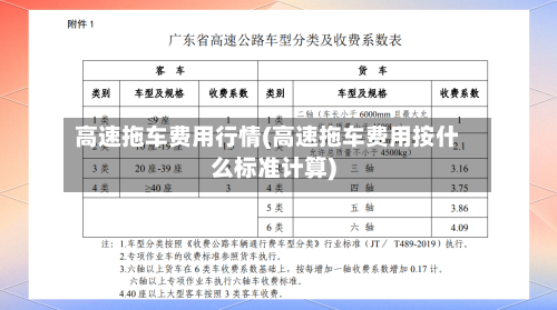 高速拖车费用行情(高速拖车费用按什么标准计算)-第2张图片