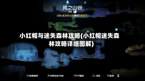 小红帽与迷失森林攻略(小红帽迷失森林攻略详细图解)-第1张图片