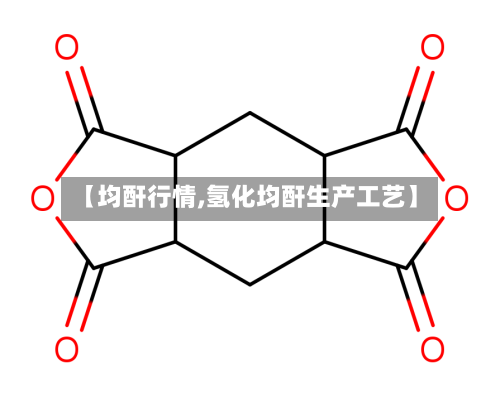 【均酐行情,氢化均酐生产工艺】-第1张图片