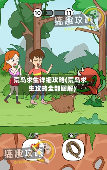 荒岛求生详细攻略(荒岛求生攻略全部图解)-第1张图片