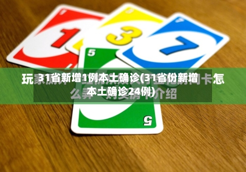 31省新增1例本土确诊(31省份新增本土确诊24例)-第1张图片