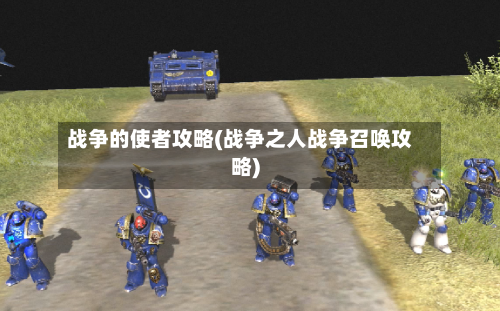 战争的使者攻略(战争之人战争召唤攻略)-第1张图片