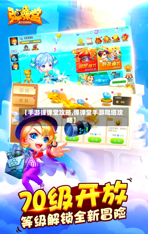 【手游弹弹堂攻略,弹弹堂手游爬塔攻略】-第1张图片