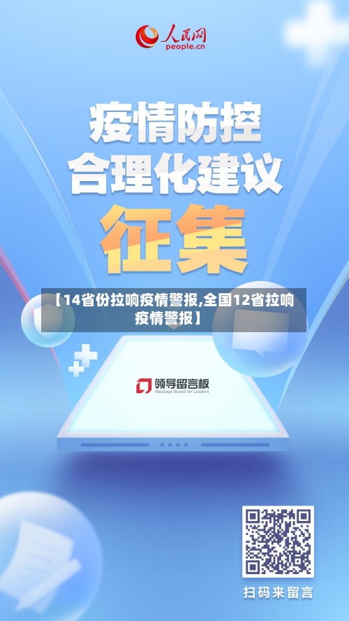 【14省份拉响疫情警报,全国12省拉响疫情警报】-第1张图片