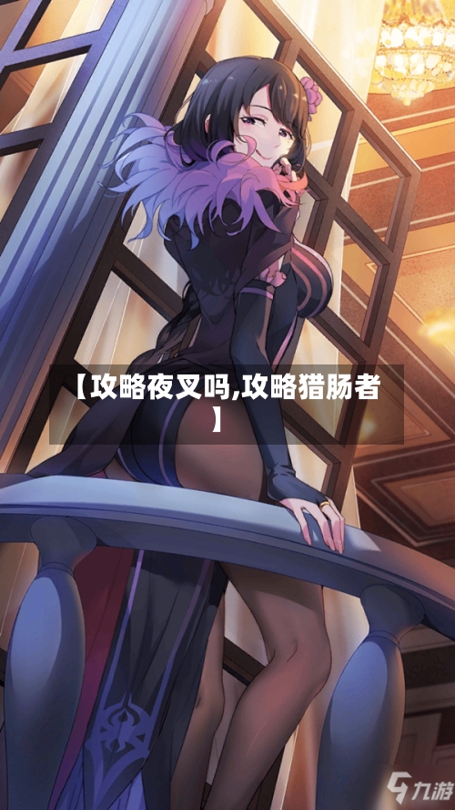【攻略夜叉吗,攻略猎肠者】-第2张图片