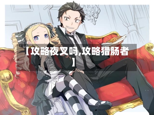 【攻略夜叉吗,攻略猎肠者】-第1张图片