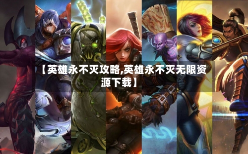 【英雄永不灭攻略,英雄永不灭无限资源下载】-第1张图片
