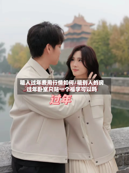 租人过年费用行情如何/租别人的房过年卧室只贴一个福字可以吗-第1张图片