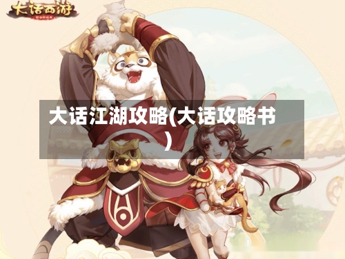 大话江湖攻略(大话攻略书)-第1张图片