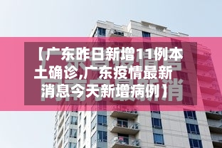 【广东昨日新增11例本土确诊,广东疫情最新消息今天新增病例】-第2张图片