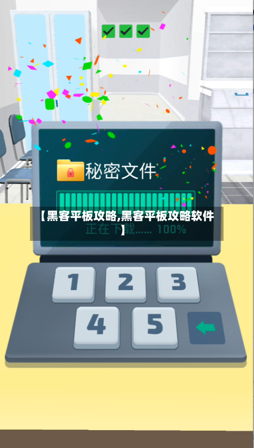 【黑客平板攻略,黑客平板攻略软件】-第1张图片