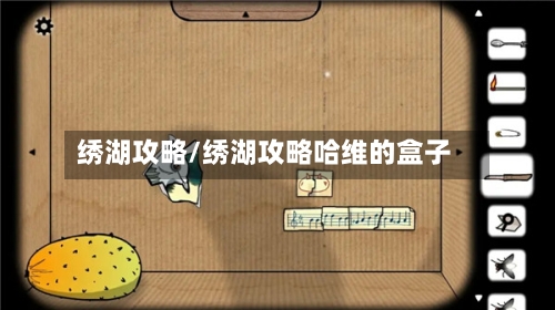 绣湖攻略/绣湖攻略哈维的盒子-第2张图片