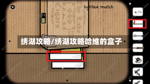 绣湖攻略/绣湖攻略哈维的盒子-第1张图片