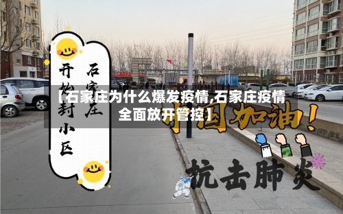 【石家庄为什么爆发疫情,石家庄疫情全面放开管控】-第1张图片