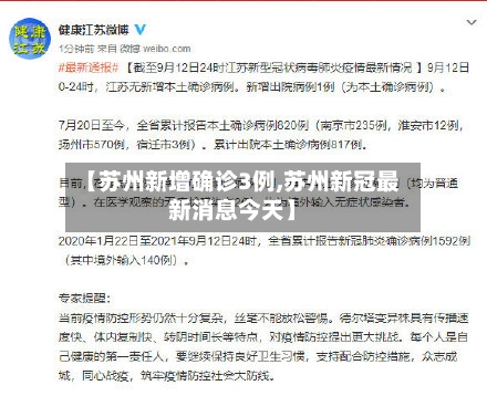 【苏州新增确诊3例,苏州新冠最新消息今天】-第1张图片