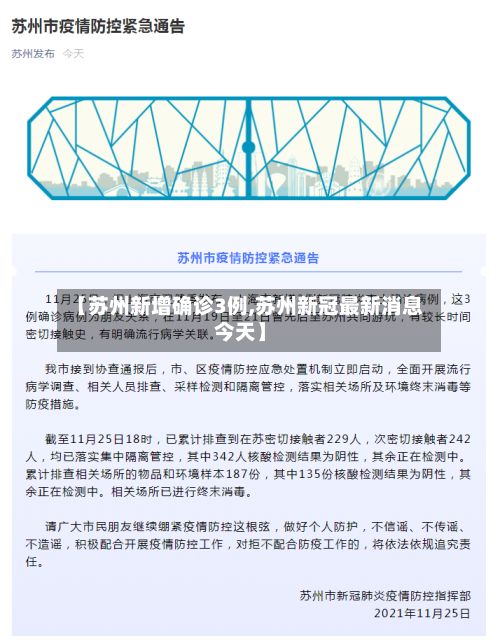 【苏州新增确诊3例,苏州新冠最新消息今天】-第3张图片