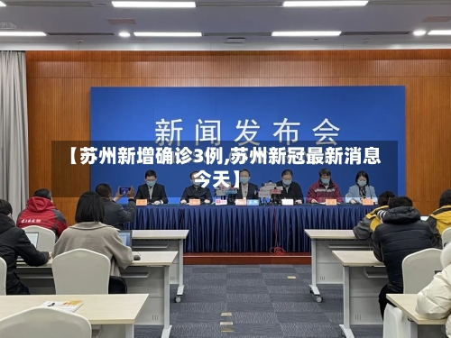 【苏州新增确诊3例,苏州新冠最新消息今天】-第2张图片