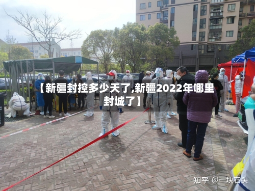 【新疆封控多少天了,新疆2022年哪里封城了】
