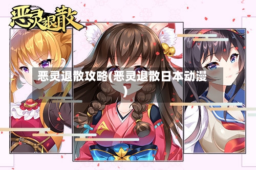 恶灵退散攻略(恶灵退散日本动漫)-第1张图片