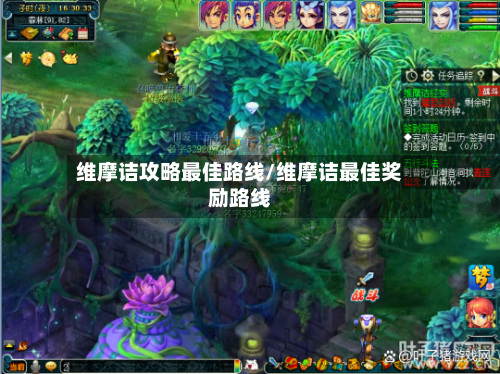 维摩诘攻略最佳路线/维摩诘最佳奖励路线-第1张图片