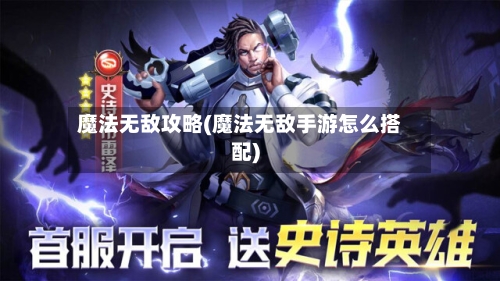 魔法无敌攻略(魔法无敌手游怎么搭配)-第2张图片