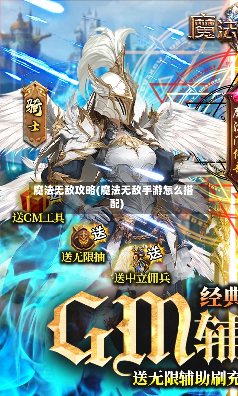 魔法无敌攻略(魔法无敌手游怎么搭配)-第1张图片