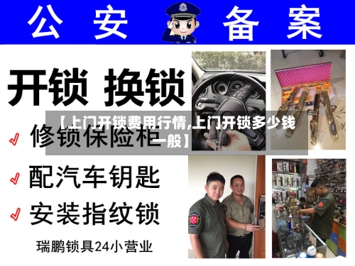【上门开锁费用行情,上门开锁多少钱一般】-第2张图片