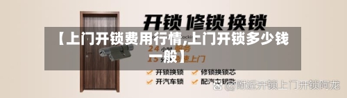 【上门开锁费用行情,上门开锁多少钱一般】-第1张图片