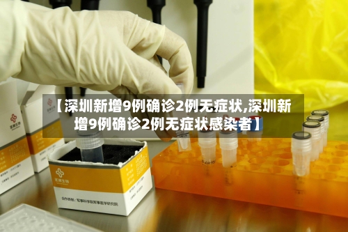 【深圳新增9例确诊2例无症状,深圳新增9例确诊2例无症状感染者】-第1张图片